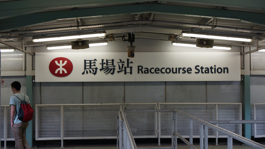 香港馬場駅　ここから入場ずると一般エリアを通って会員エリアに入ることになります。