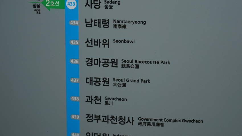 ソウル競馬場へ行くには地下鉄４号線の Seoul Racecourse Park (競馬公園）駅にて下車します。
