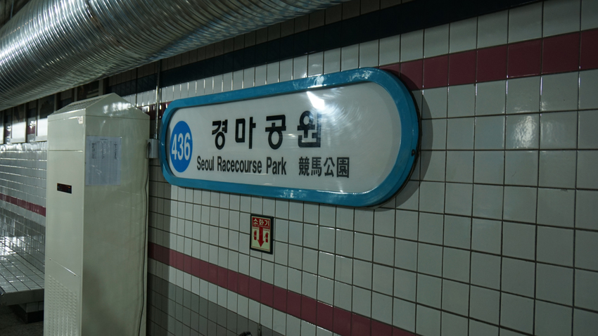 ソウル競馬場に行くには、この地下鉄４号線のSeoul Racecourse Park(競馬公園）にて下車します。　